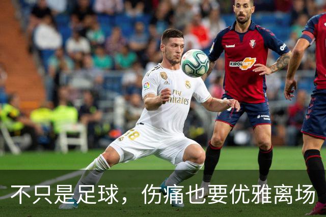不只是足球，伤痛也要优雅离场