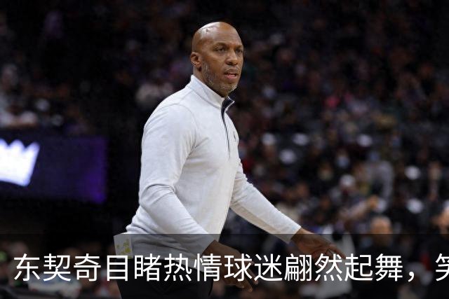 东契奇目睹热情球迷翩然起舞，笑称“他真是一位舞蹈家！