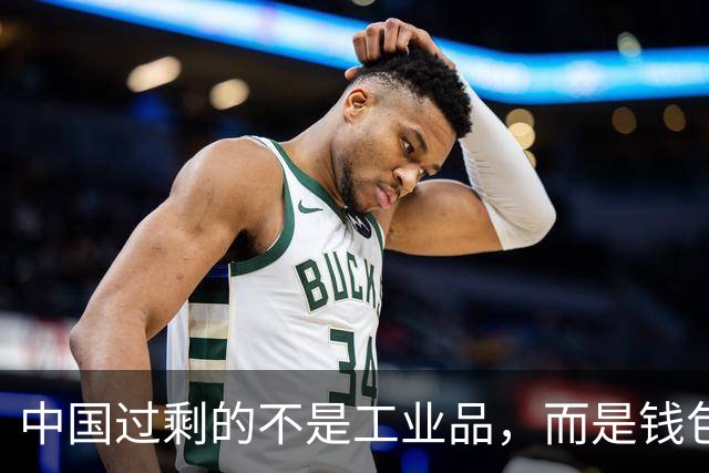 中国过剩的不是工业品，而是钱包里的美元！