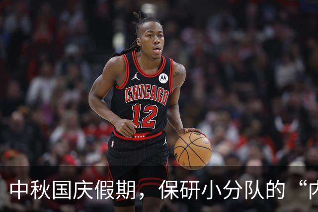 中秋国庆假期，保研小分队的“内卷”大戏