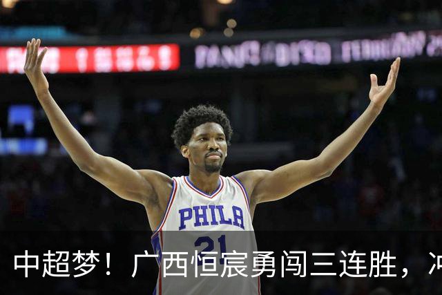 中超梦！广西恒宸勇闯三连胜，冲超曙光乍现！
