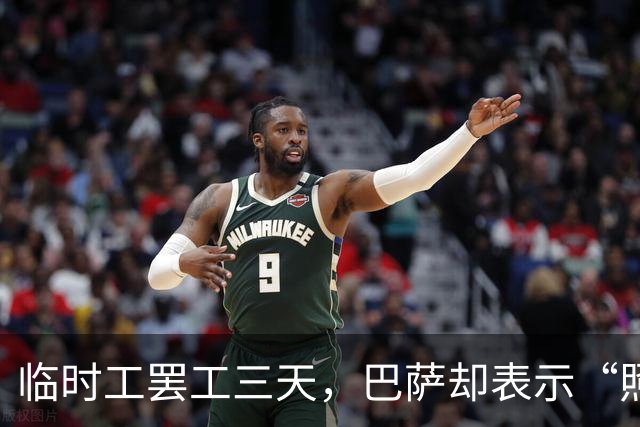 临时工罢工三天，巴萨却表示“照常打球，没问题！