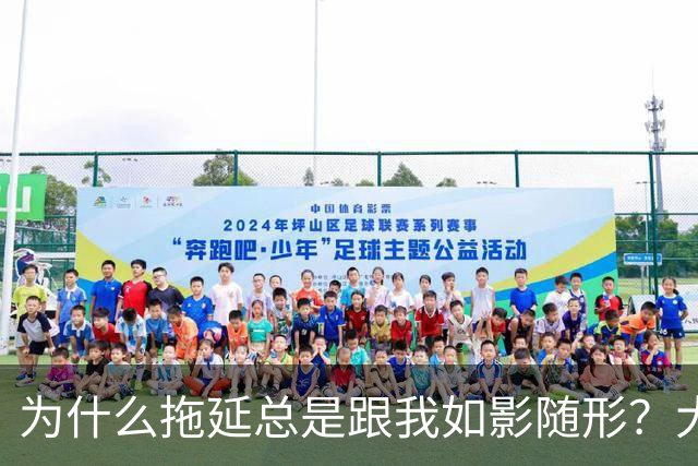 为什么拖延总是跟我如影随形？大脑里的“战争”真让人哭笑不得！