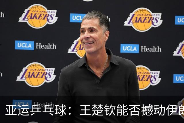 亚运乒乓球：王楚钦能否撼动伊朗对手？