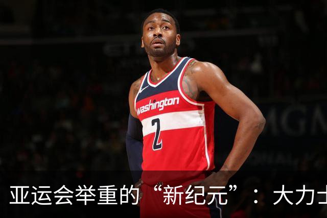 亚运会举重的“新纪元”：大力士们的精彩对决