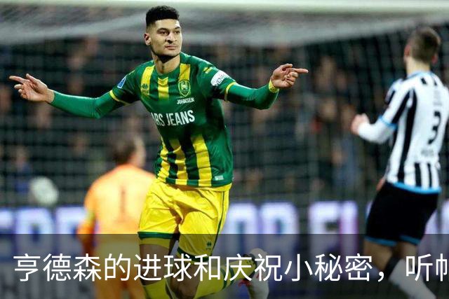 亨德森的进球和庆祝小秘密，听帕尔默怎么说