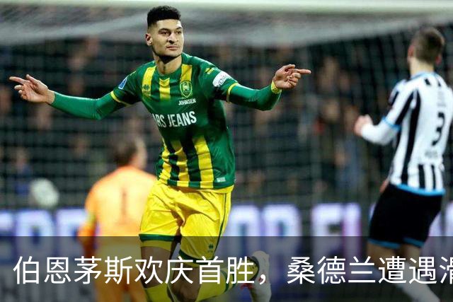伯恩茅斯欢庆首胜，桑德兰遭遇滑铁卢