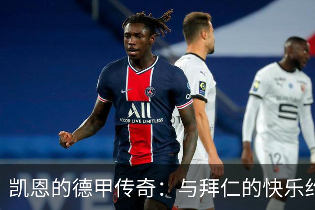 凯恩的德甲传奇：与拜仁的快乐约定