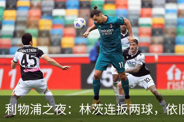利物浦之夜：林茨连扳两球，依旧是个6-3豪华套餐