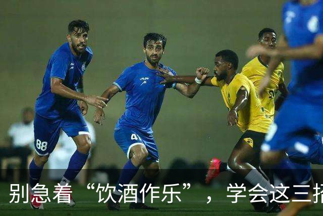 别急着“饮酒作乐”，学会这三招保脑！