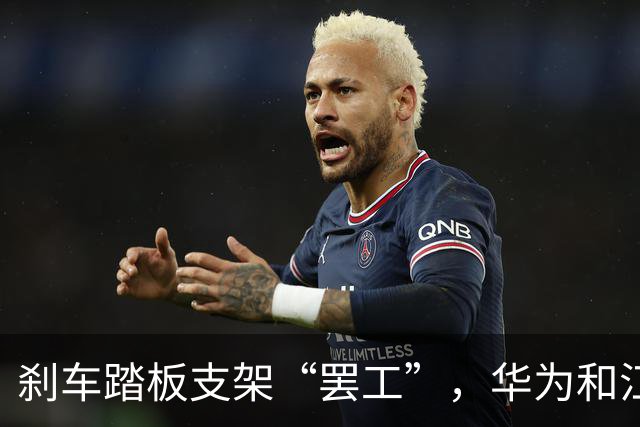 刹车踏板支架“罢工”，华为和江淮联手应急处置！
