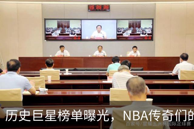 历史巨星榜单曝光，NBA传奇们的光辉岁月