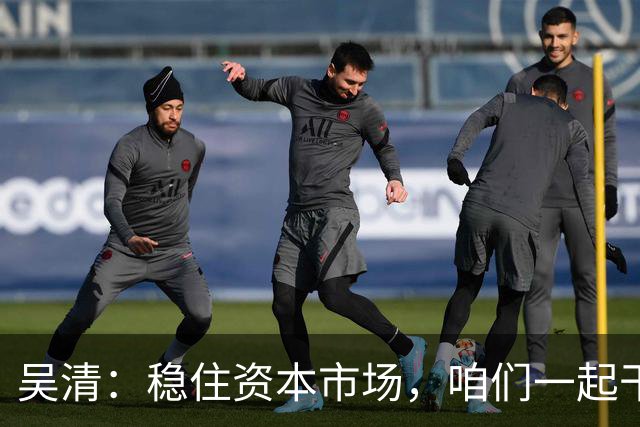 吴清：稳住资本市场，咱们一起干点大事！