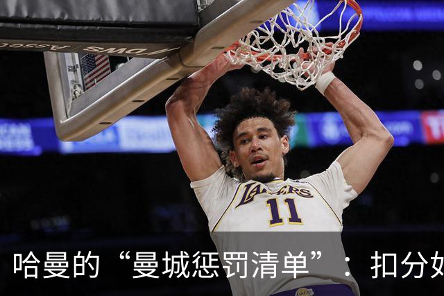 哈曼的“曼城惩罚清单”：扣分如丢袜子，轻松搞定！