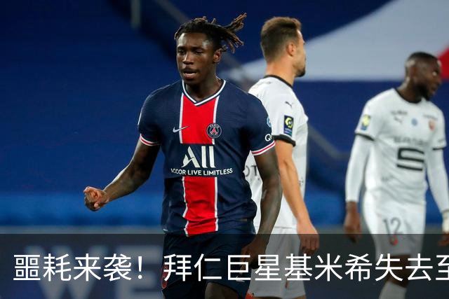 噩耗来袭！拜仁巨星基米希失去至亲，心如刀绞无法征战