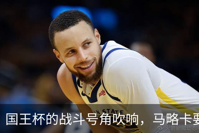 国王杯的战斗号角吹响，马略卡要奋起争先！