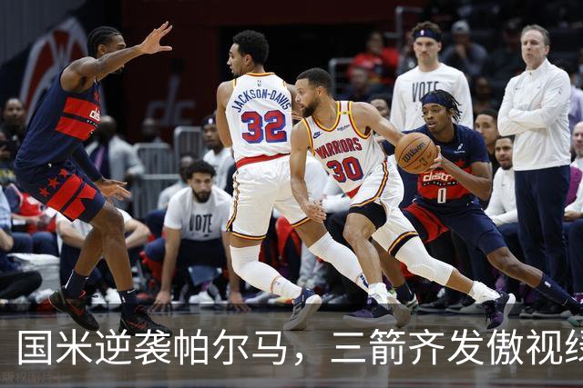 国米逆袭帕尔马，三箭齐发傲视绿茵场！