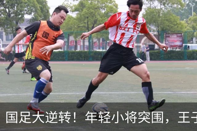 国足大逆转！年轻小将突围，王子铭光芒万丈