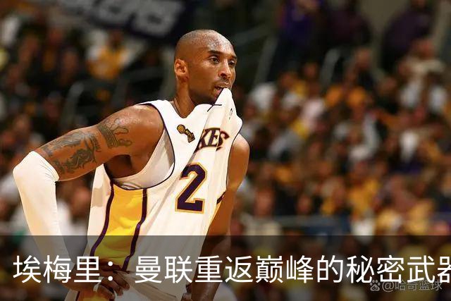 埃梅里：曼联重返巅峰的秘密武器？