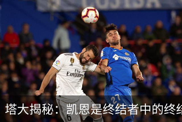 塔大揭秘：凯恩是终结者中的终结者，哈弗茨低调依旧