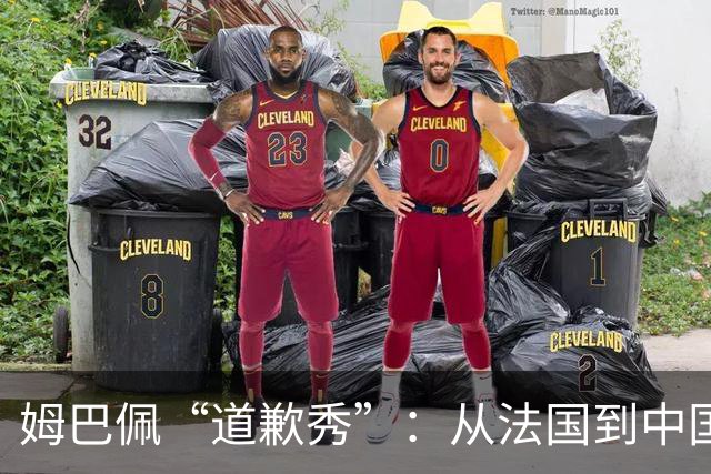 姆巴佩“道歉秀”：从法国到中国的心灵之旅