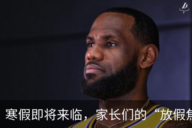 寒假即将来临，家长们的“放假焦虑”又来了！