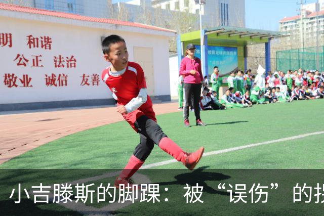 小吉滕斯的脚踝：被“误伤”的拐杖骑士