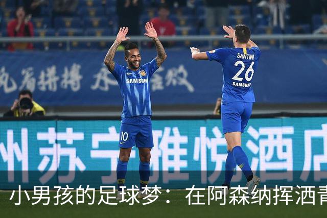 小男孩的足球梦：在阿森纳挥洒青春的萨尼亚