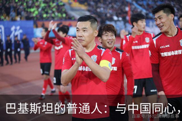 巴基斯坦的普通人：与中国同心，未来才能更美好