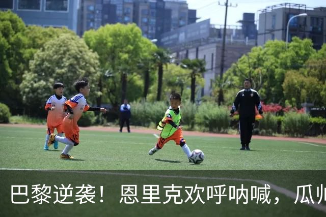 巴黎逆袭！恩里克欢呼呐喊，瓜帅深藏忧愁