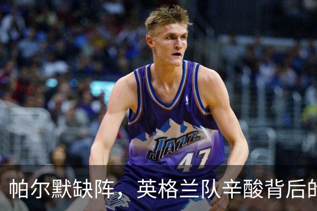 帕尔默缺阵，英格兰队辛酸背后的赛程怪兽