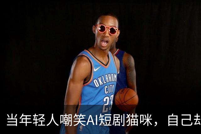 当年轻人嘲笑AI短剧猫咪，自己却被可爱猫厨师圈粉！