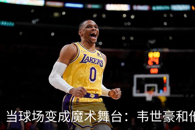 当球场变成魔术舞台：韦世豪和他的“停球挑战