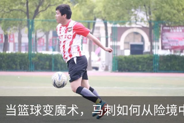 当篮球变魔术，马刺如何从险境中翻盘
