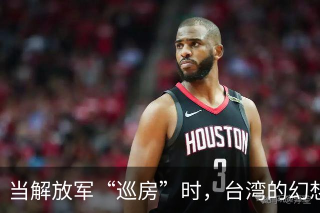 当解放军“巡房”时，台湾的幻想全泡汤了！