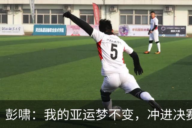 彭啸：我的亚运梦不变，冲进决赛势如破竹！