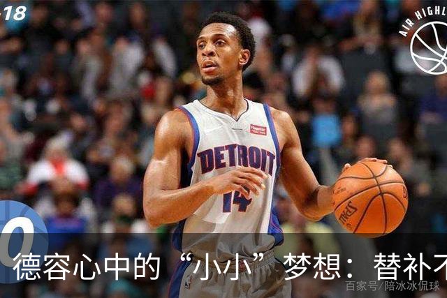 德容心中的“小小”梦想：替补不是我的未来