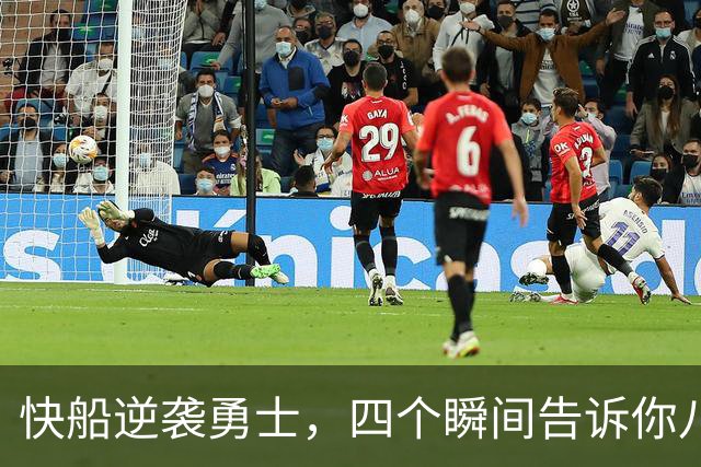 快船逆袭勇士，四个瞬间告诉你八村值得拥有！