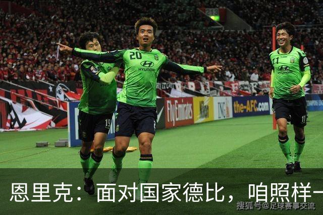 恩里克：面对国家德比，咱照样一杯茶！