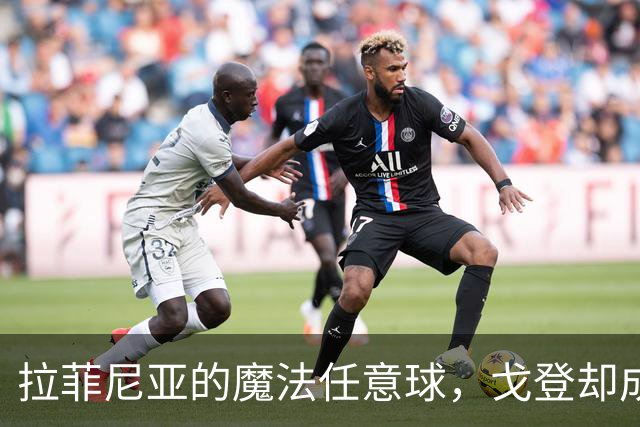 拉菲尼亚的魔法任意球，戈登却成了“失落的球员”！