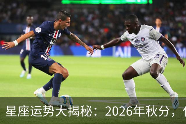 星座运势大揭秘：2026年秋分，你的生活将如何翻转？