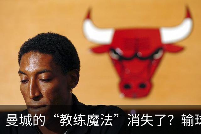 曼城的“教练魔法”消失了？输球和点球的奇妙之旅！