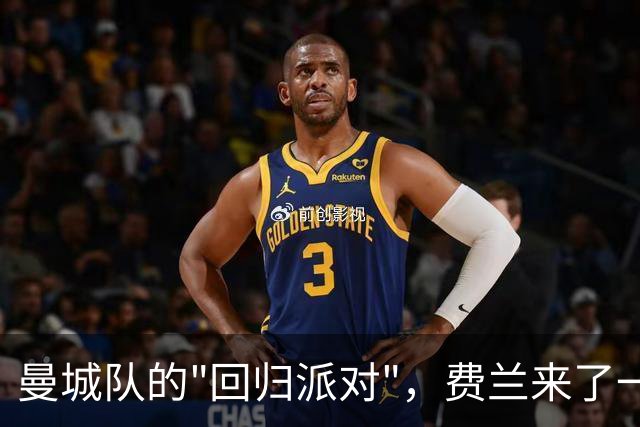 曼城队的"回归派对"，费兰来了一段励志演讲！