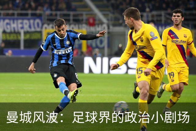 曼城风波：足球界的政治小剧场