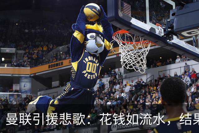 曼联引援悲歌：花钱如流水，结果却是“水货王