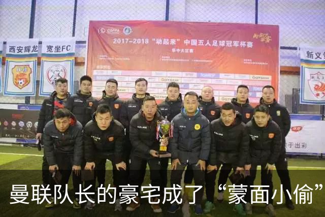 曼联队长的豪宅成了“蒙面小偷”的游乐场