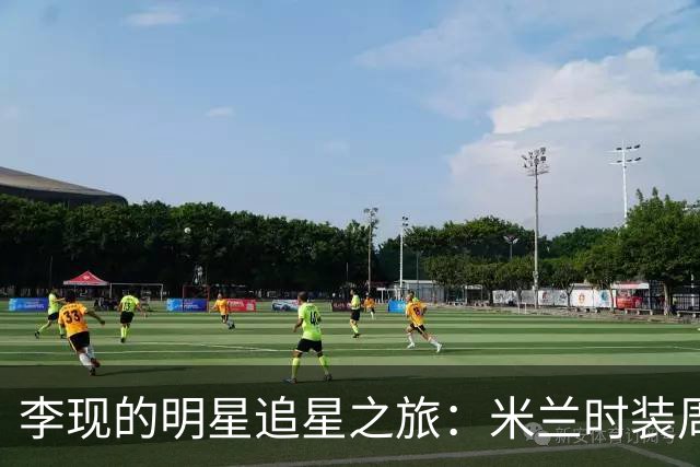 李现的明星追星之旅：米兰时装周的奇妙瞬间
