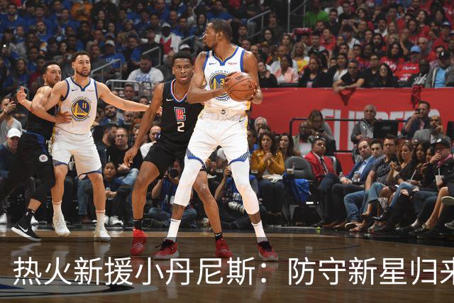 热火新援小丹尼斯：防守新星归来，誓要捍卫荣耀！