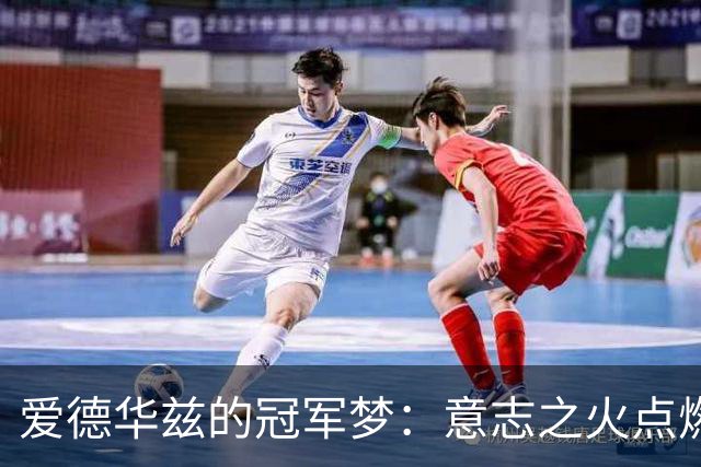 爱德华兹的冠军梦：意志之火点燃希望之光
