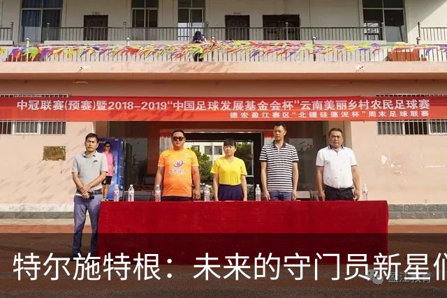 特尔施特根：未来的守门员新星们将闪耀光芒